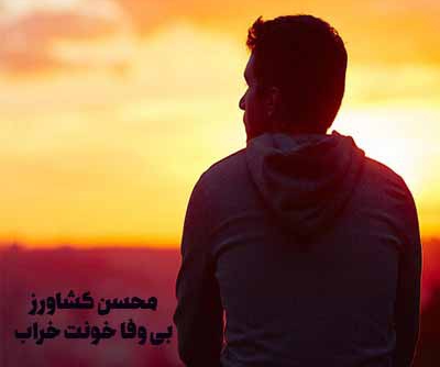 دانلود آهنگ بی وفا محسن کشاورز